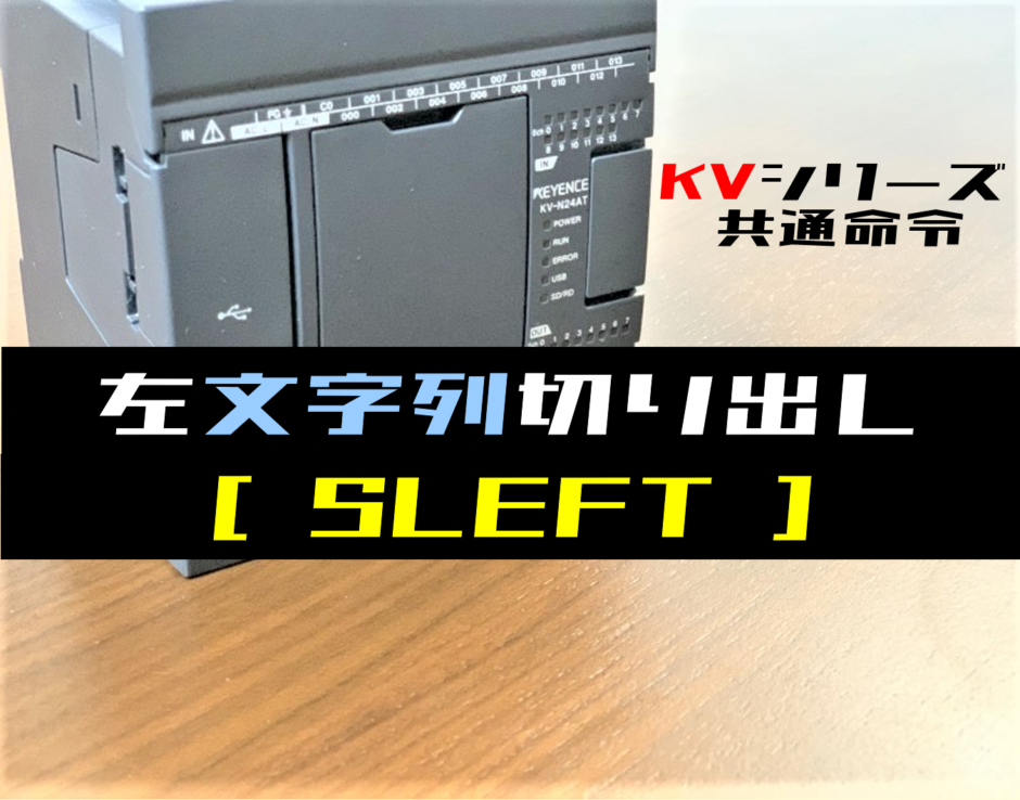 【キーエンスKV】左文字列切り出し(SLEFT)命令の指令方法とラダープログラム例 - ショートカット