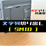 【キーエンスKV】文字列切り出し(SMID)命令の指令方法とラダープログラム例