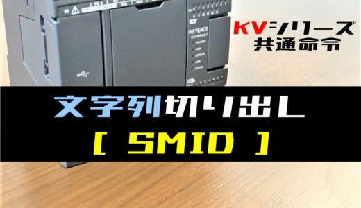【キーエンスKV】文字列切り出し(SMID)命令の指令方法とラダープログラム例