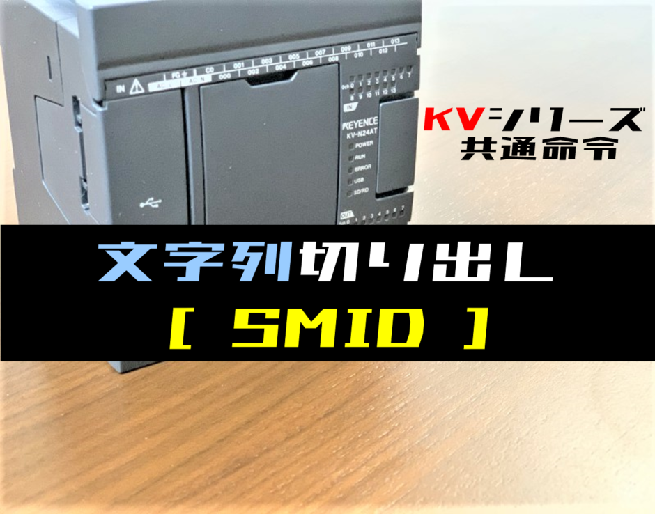 【キーエンスKV】文字列切り出し(SMID)命令の指令方法とラダープログラム例