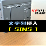 【キーエンスKV】文字列挿入(SINS)命令の指令方法とラダープログラム例