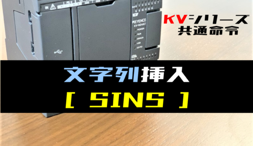 【キーエンスKV】文字列挿入(SINS)命令の指令方法とラダープログラム例