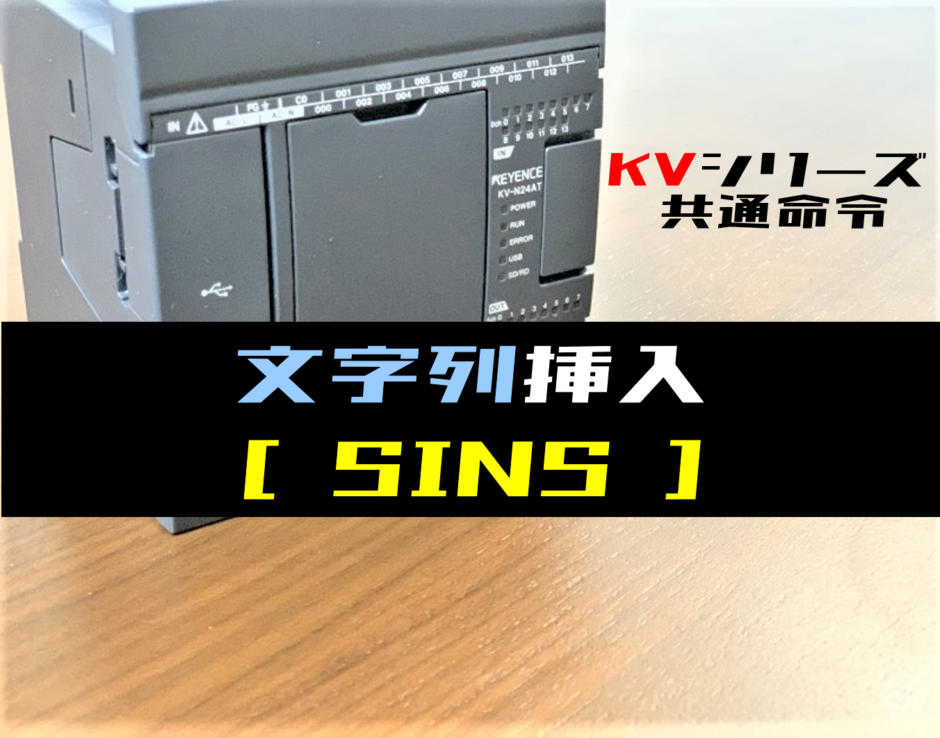 【キーエンスKV】文字列挿入(SINS)命令の指令方法とラダープログラム例