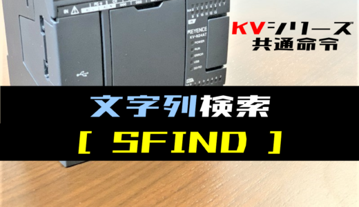【キーエンスKV】文字列検索(SFIND)命令の指令方法とラダープログラム例