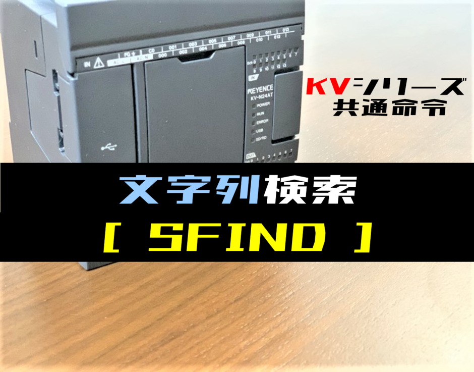 【キーエンスKV】文字列検索(SFIND)命令の指令方法とラダープログラム例