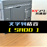 【キーエンスKV】文字列結合(SADD)命令の指令方法とラダープログラム例