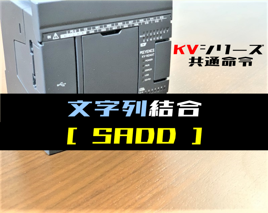 【キーエンスKV】文字列結合(SADD)命令の指令方法とラダープログラム例