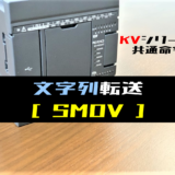 【キーエンスKV】文字列転送SMOV命令の指令方法とラダープログラム例