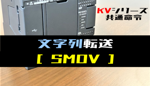 【キーエンスKV】文字列転送(SMOV)命令の指令方法とラダープログラム例