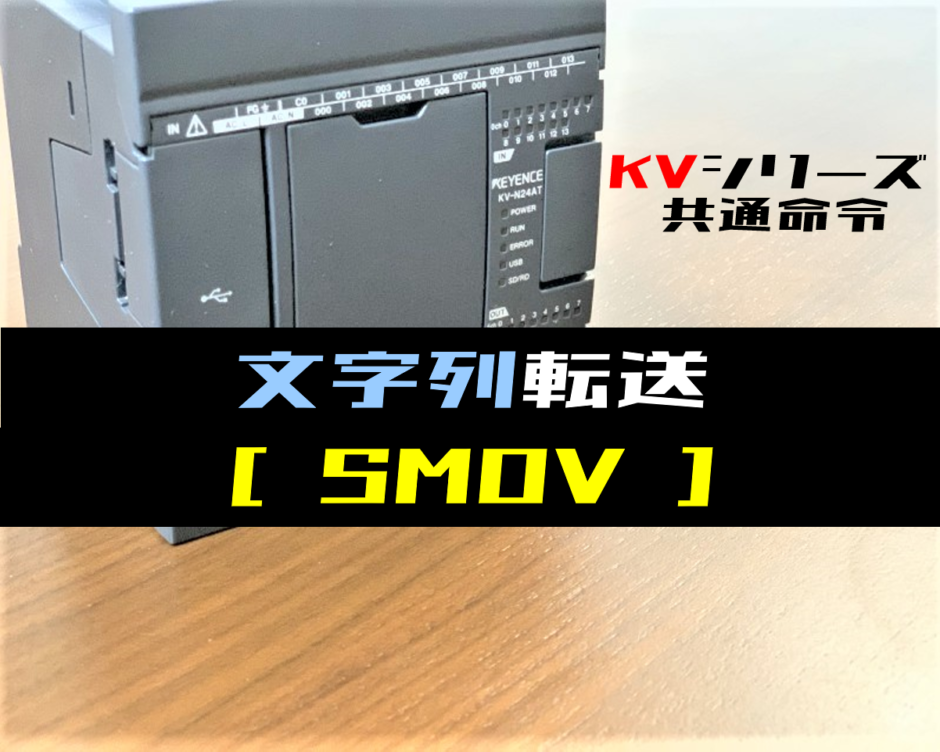 【キーエンスKV】文字列転送SMOV命令の指令方法とラダープログラム例