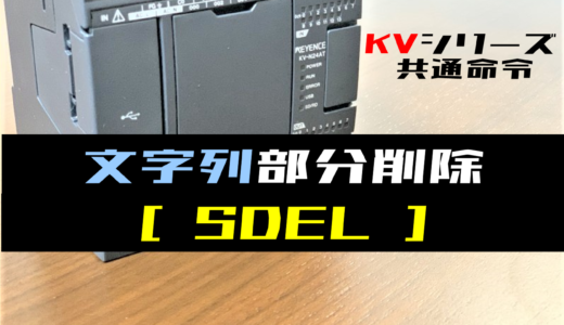 【キーエンスKV】文字列部分削除(SDEL)命令の指令方法とラダープログラム例