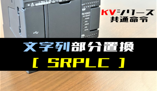 【キーエンスKV】文字列部分置換(SRPLC)命令の指令方法とラダープログラム例