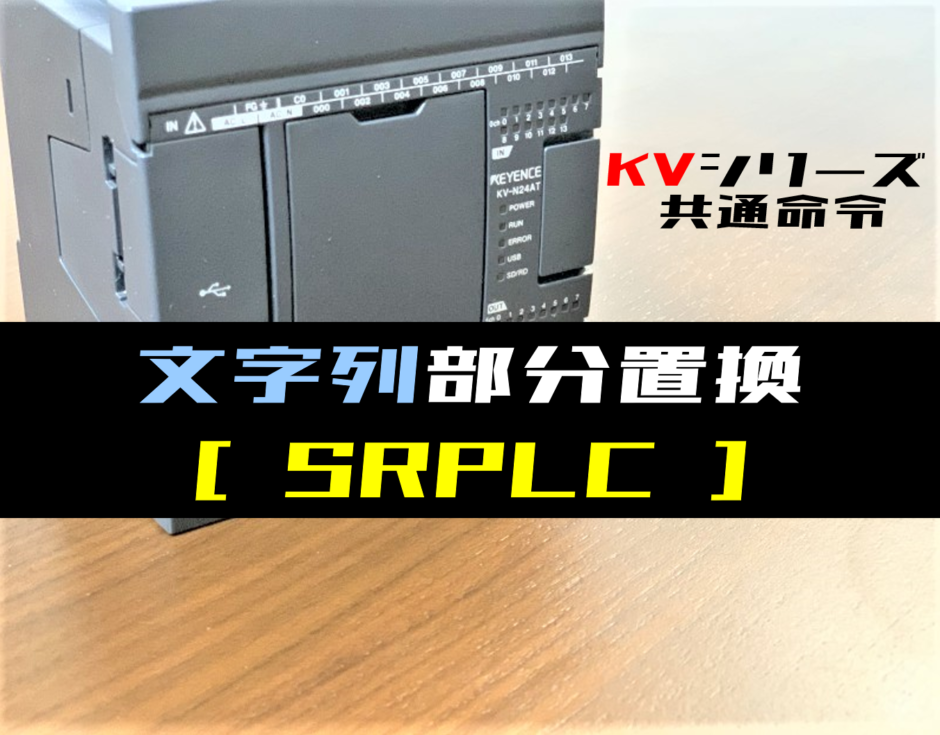 【キーエンスKV】文字列部分置換(SRPLC)命令の指令方法とラダープログラム例