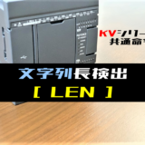 【キーエンスKV】文字列長検出(LEN)命令の指令方法とラダープログラム例