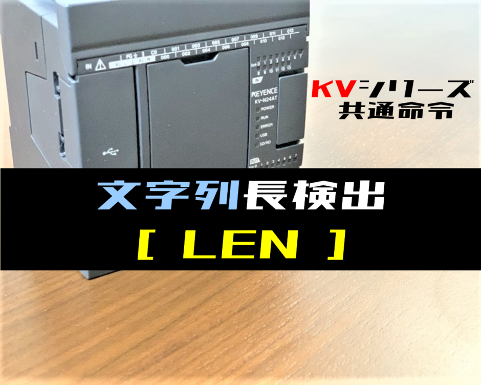 【キーエンスKV】文字列長検出(LEN)命令の指令方法とラダープログラム例