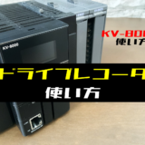 【キーエンスKV-8000】運転記録(ドライブレコーダ)の使い方