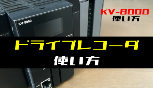 【キーエンスKV-8000】運転記録(ドライブレコーダ)の使い方