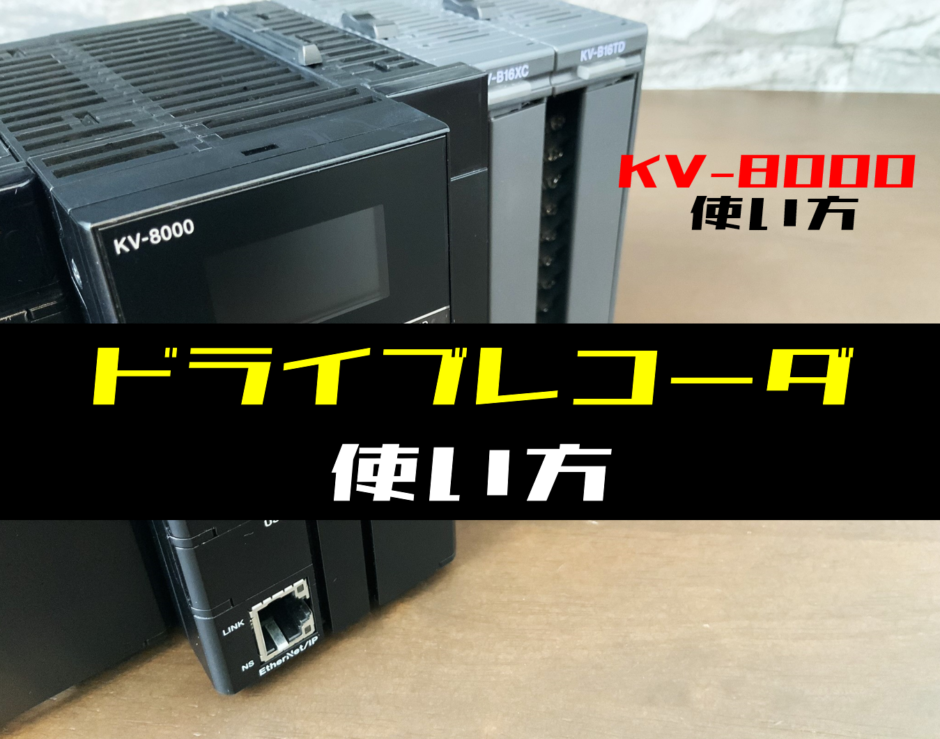 【キーエンスKV-8000】運転記録(ドライブレコーダ)の使い方