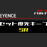 00_【キーエンスKV-X】セット優先キープ(SR)FBの指令方法とラダープログラムST例
