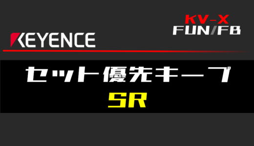 【キーエンスKV-X】セット優先キープ(SR)FBの指令方法とラダープログラム/ST例