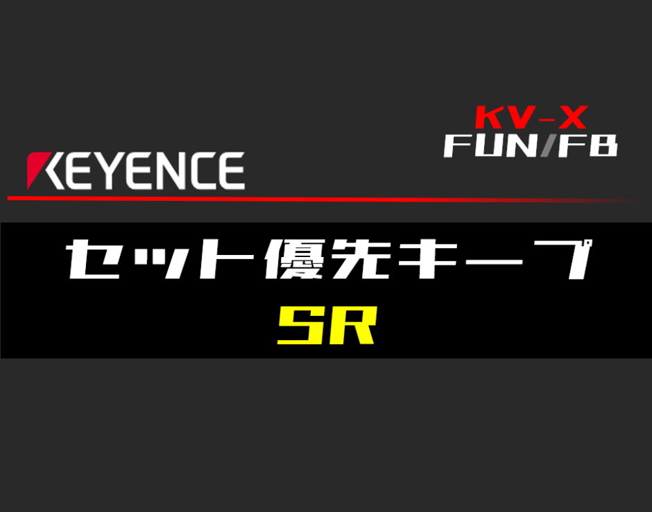 00_【キーエンスKV-X】セット優先キープ(SR)FBの指令方法とラダープログラムST例