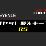 00_【キーエンスKV-X】リセット優先キープ(RS)FBの指令方法とラダープログラムST例
