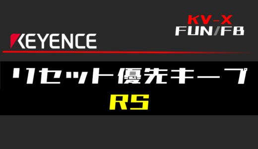 【キーエンスKV-X】リセット優先キープ(SR)FBの指令方法とラダープログラム/ST例