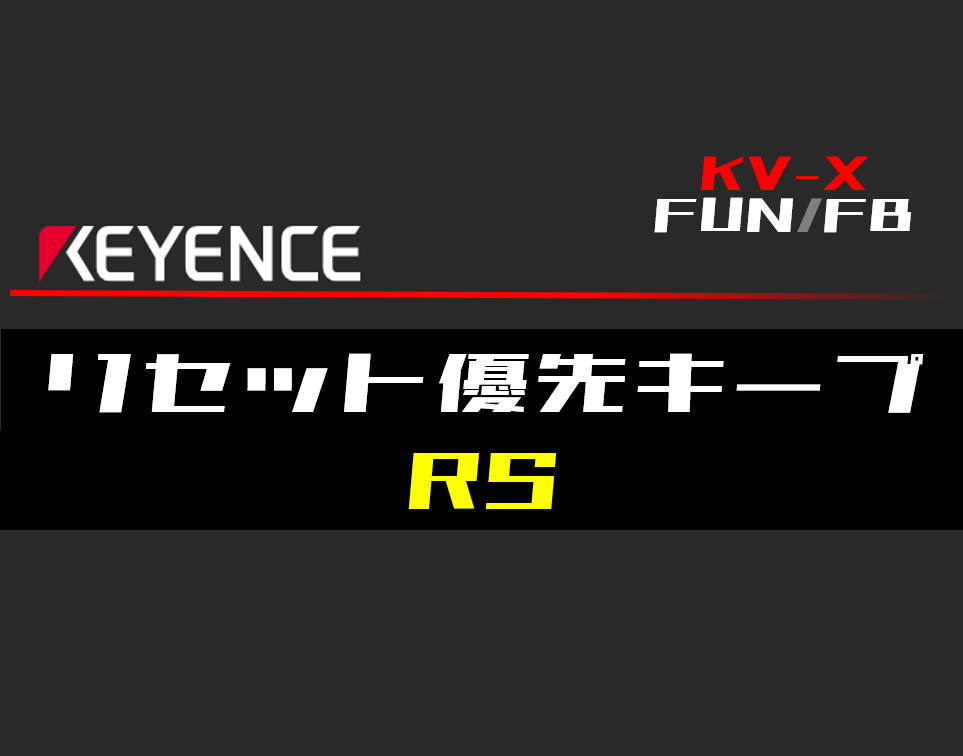 キーエンスKV-X】リセット優先キープ(SR)FBの指令方法とラダー