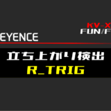 00_【キーエンスKV-X】立ち上がり検出(R_TRIG)FBの指令方法とラダープログラムST例