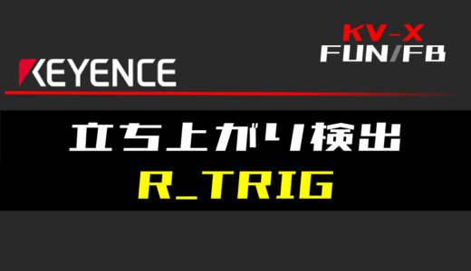 【キーエンスKV-X】立ち上がり検出(R_TRIG)FBの指令方法とラダープログラム/ST例