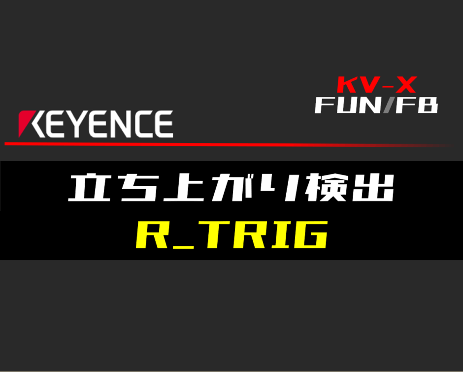 00_【キーエンスKV-X】立ち上がり検出(R_TRIG)FBの指令方法とラダープログラムST例