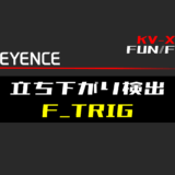 00_【キーエンスKV-X】立ち下がり検出(F_TRIG)FBの指令方法とラダープログラムST例