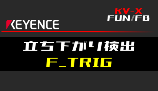 【キーエンスKV-X】立ち下がり検出(F_TRIG)FBの指令方法とラダープログラム/ST例