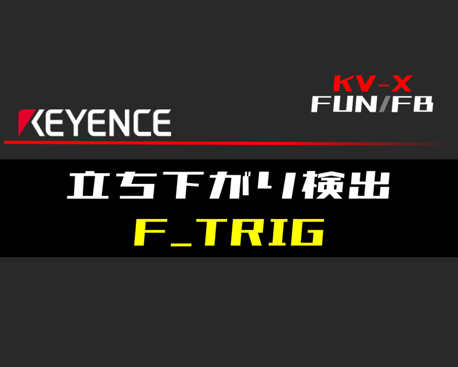 00_【キーエンスKV-X】立ち下がり検出(F_TRIG)FBの指令方法とラダープログラムST例