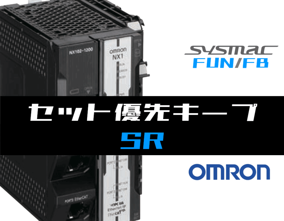 00_【オムロンNJNX】セット優先キープ(SR)FBの指令方法とラダープログラムST例