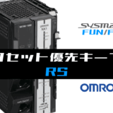 00_【オムロンNJNX】リセット優先キープ(RS)FBの指令方法とラダープログラムST例