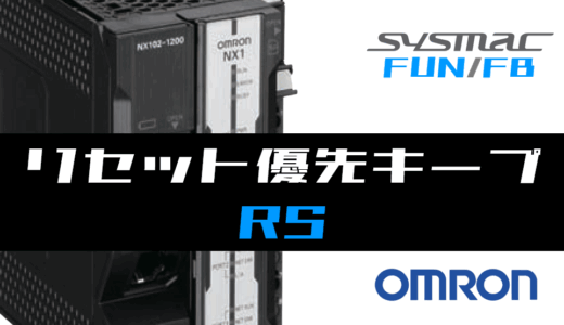 【オムロンNJ/NX】リセット優先キープ(RS)FBの指令方法とラダープログラム/ST例