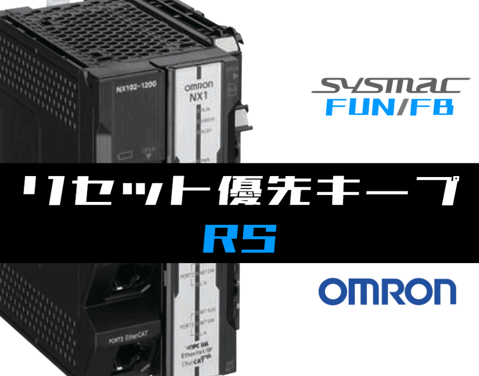 00_【オムロンNJNX】リセット優先キープ(RS)FBの指令方法とラダープログラムST例