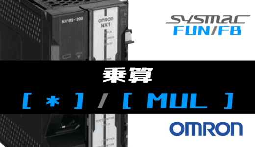 【オムロンNJ/NX】乗算(MUL)FUNの指令方法とラダープログラム/ST例