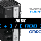 00_【オムロンNJNX】加算(ADD)FUNの指令方法とラダープログラムST例