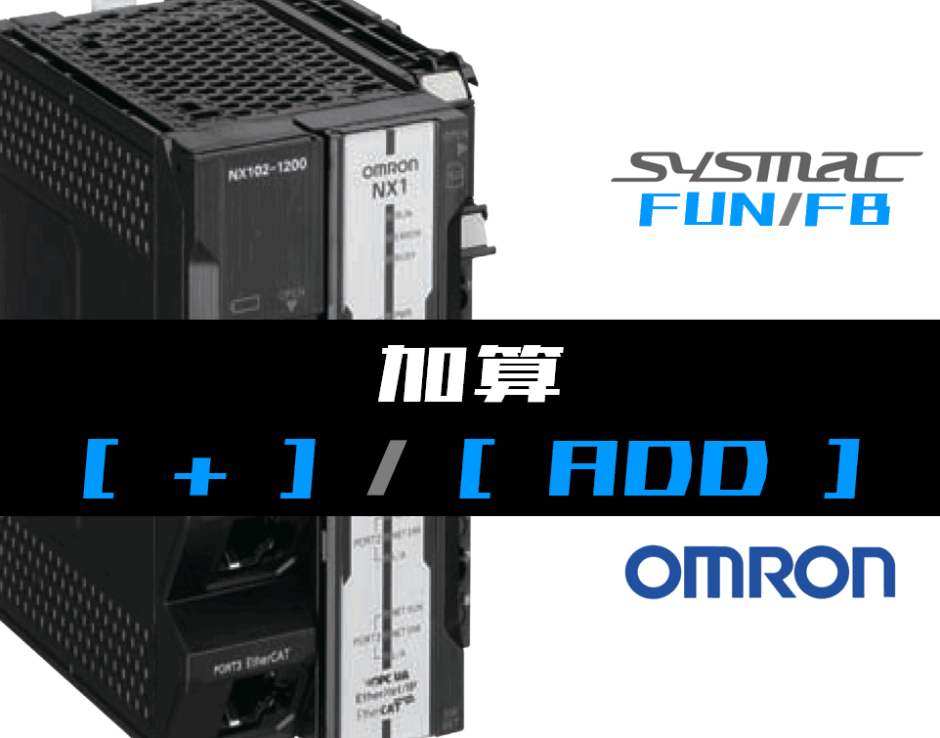 00_【オムロンNJNX】加算(ADD)FUNの指令方法とラダープログラムST例