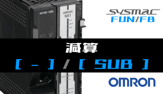 【オムロンNJ/NX】減算(SUB)FUNの指令方法とラダープログラム/ST例