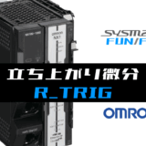 00_【オムロンNJNX】立ち上がり微分(R_TRIG)FBの指令方法とラダープログラムST例