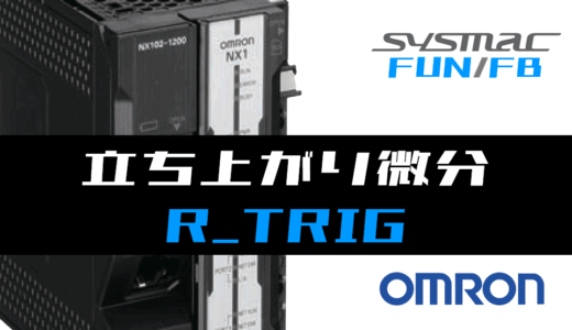 【オムロンNJ/NX】立ち上がり微分(R_TRIG)FBの指令方法とラダープログラム/ST例