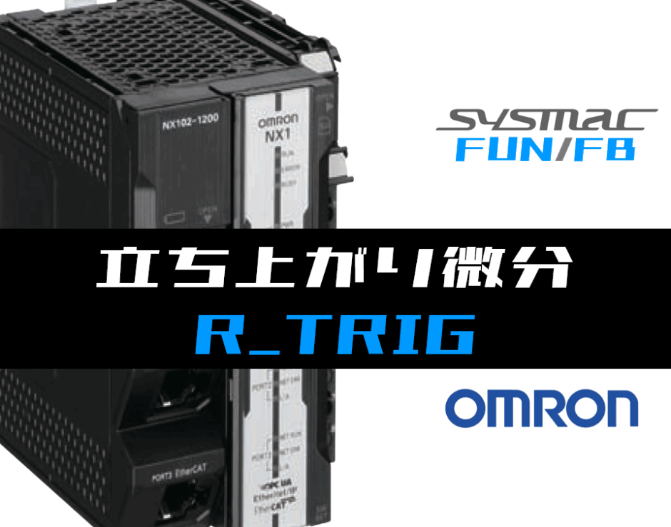 00_【オムロンNJNX】立ち上がり微分(R_TRIG)FBの指令方法とラダープログラムST例