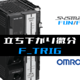 00_【オムロンNJNX】立ち下がり微分(F_TRIG)FBの指令方法とラダープログラムST例