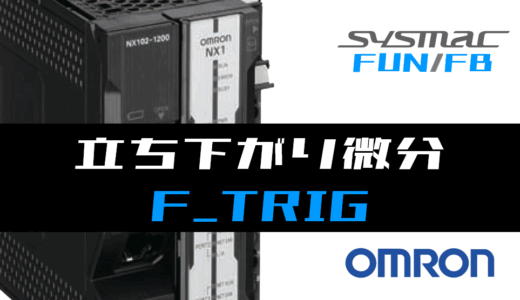 【オムロンNJ/NX】立ち下がり微分(F_TRIG)FBの指令方法とラダープログラム/ST例