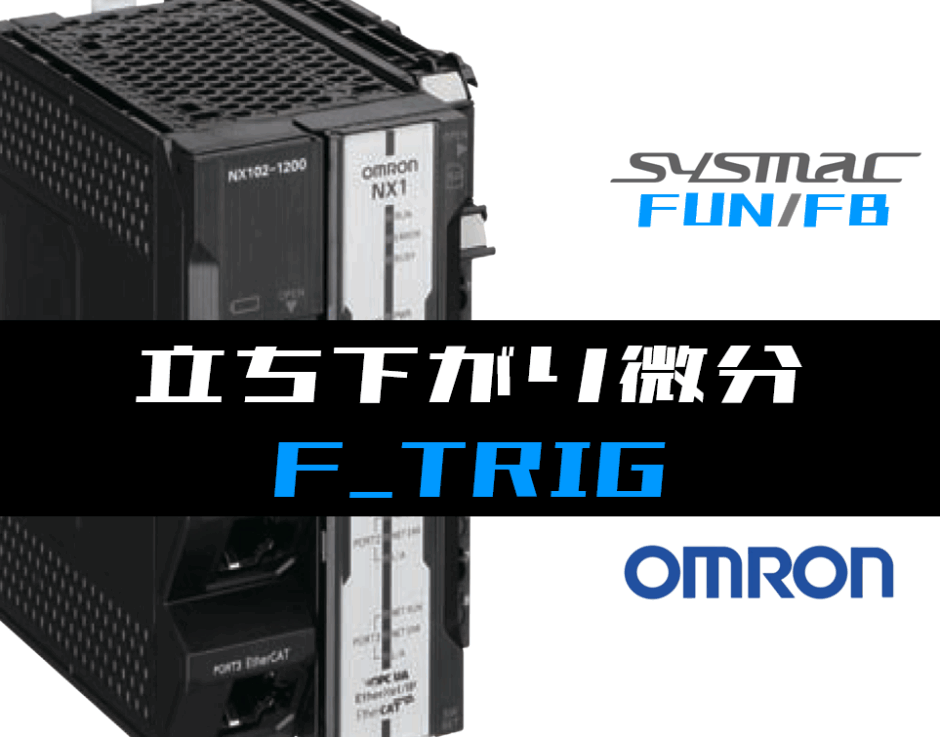 00_【オムロンNJNX】立ち下がり微分(F_TRIG)FBの指令方法とラダープログラムST例