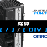 00_【オムロンNJNX】除算(DIV)FUNの指令方法とラダープログラムST例