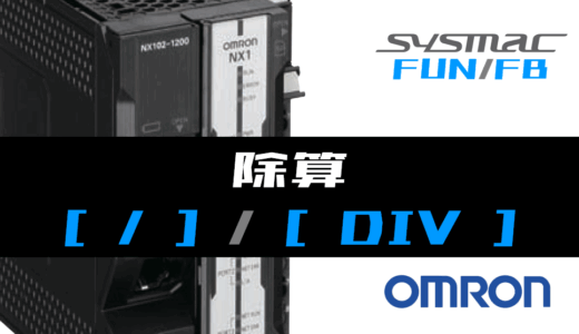【オムロンNJ/NX】除算(DIV)FUNの指令方法とラダープログラム/ST例